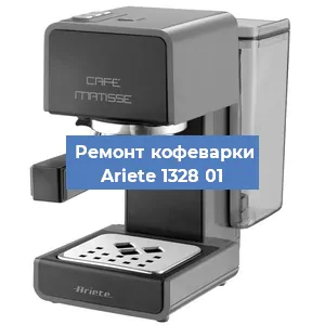 Замена ТЭНа на кофемашине Ariete 1328 01 в Челябинске